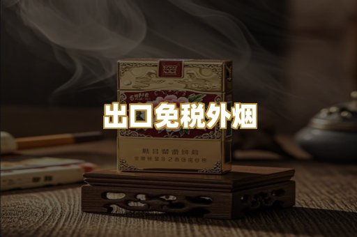 出口免税外烟