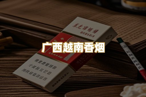 广西越南香烟